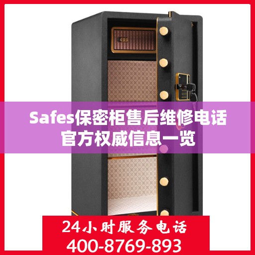 Safes保密柜售后维修电话官方权威信息一览