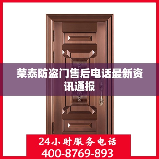 荣泰防盗门售后电话最新资讯通报