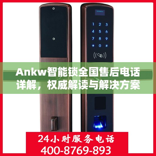Ankw智能锁全国售后电话详解，权威解读与解决方案
