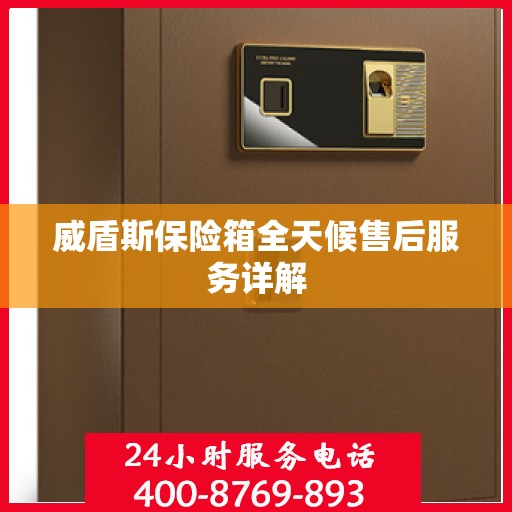 威盾斯保险箱全天候售后服务详解