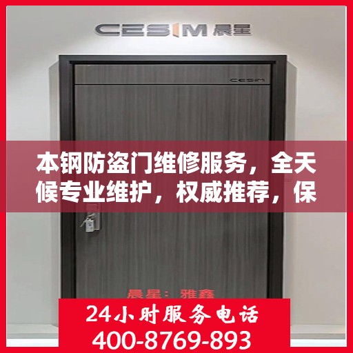 本钢防盗门维修服务，全天候专业维护，权威推荐，保障您的安全门户