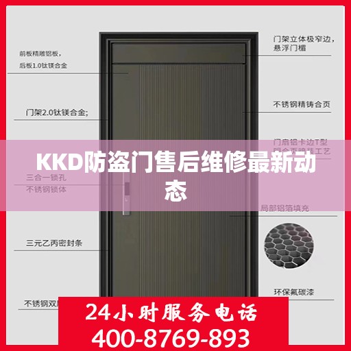 KKD防盗门售后维修最新动态