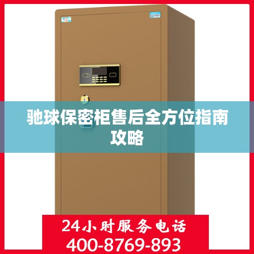 驰球保密柜售后全方位指南攻略