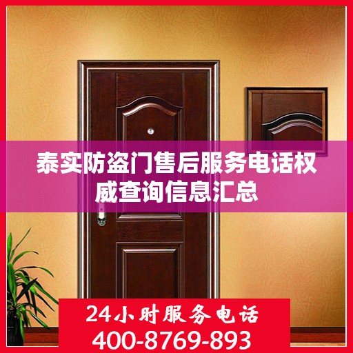 泰实防盗门售后服务电话权威查询信息汇总