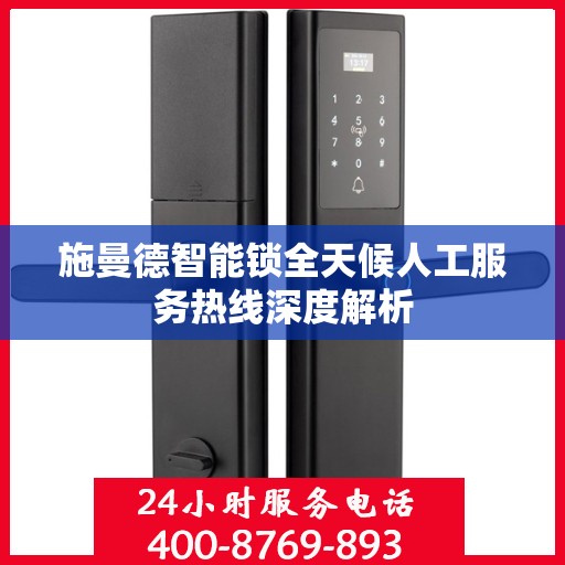 施曼德智能锁全天候人工服务热线深度解析