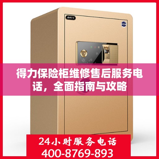 得力保险柜维修售后服务电话，全面指南与攻略