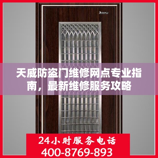 天威防盗门维修网点专业指南，最新维修服务攻略