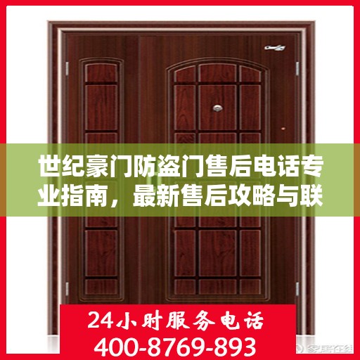 世纪豪门防盗门售后电话专业指南，最新售后攻略与联系方式