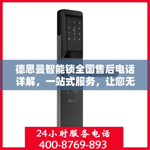 德思曼智能锁全国售后电话详解，一站式服务，让您无忧！