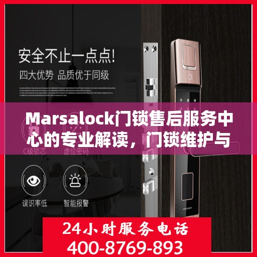 Marsalock门锁售后服务中心的专业解读，门锁维护与故障排除指南
