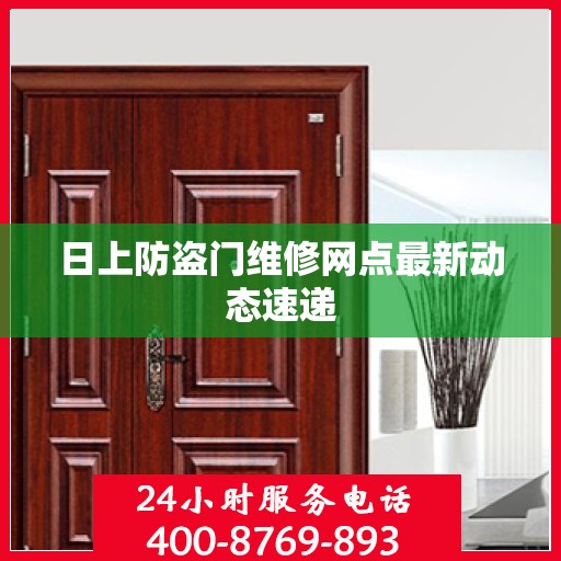 日上防盗门维修网点最新动态速递