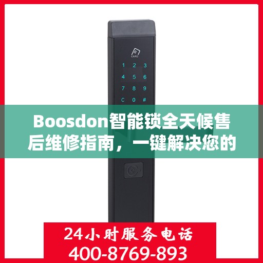 Boosdon智能锁全天候售后维修指南，一键解决您的紧急问题