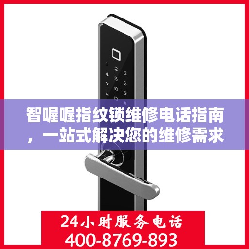 智喔喔指纹锁维修电话指南，一站式解决您的维修需求