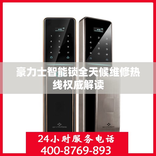 豪力士智能锁全天候维修热线权威解读
