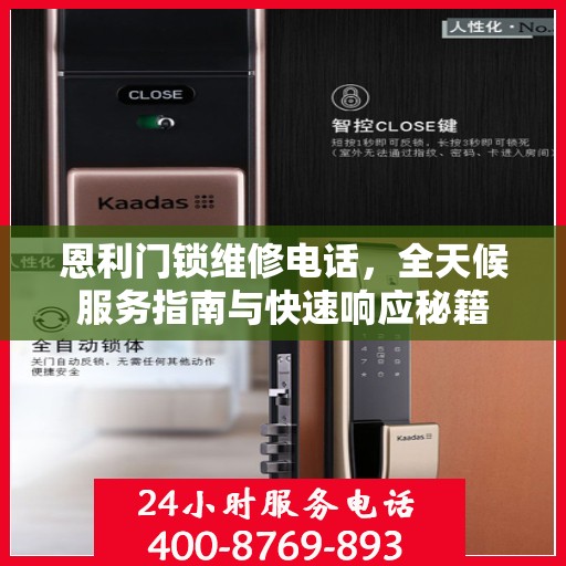 恩利门锁维修电话，全天候服务指南与快速响应秘籍