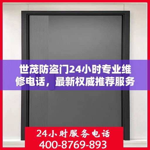 世茂防盗门24小时专业维修电话，最新权威推荐服务标题