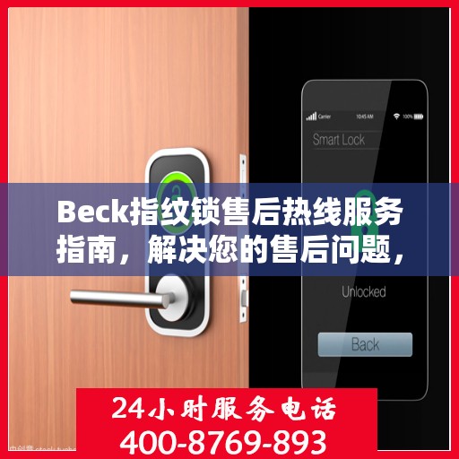 Beck指纹锁售后热线服务指南，解决您的售后问题，保障您的权益！