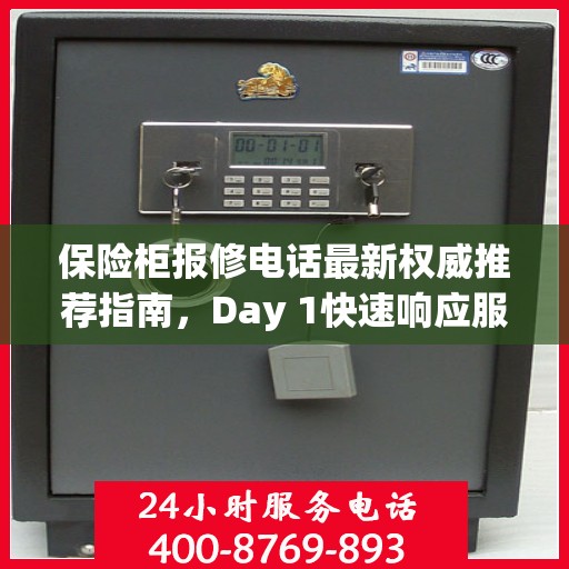 保险柜报修电话最新权威推荐指南，Day 1快速响应服务！
