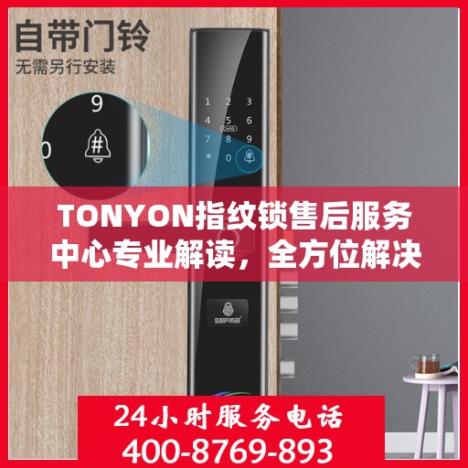 TONYON指纹锁售后服务中心专业解读，全方位解决您的锁具问题
