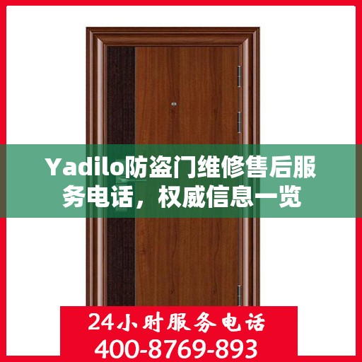 Yadilo防盗门维修售后服务电话，权威信息一览