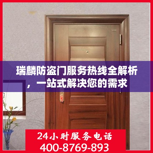 瑞麟防盗门服务热线全解析，一站式解决您的需求