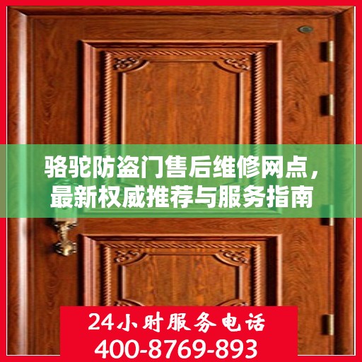 骆驼防盗门售后维修网点，最新权威推荐与服务指南