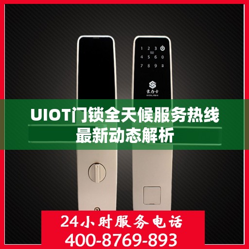 UIOT门锁全天候服务热线最新动态解析