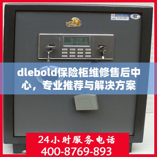 dlebold保险柜维修售后中心，专业推荐与解决方案