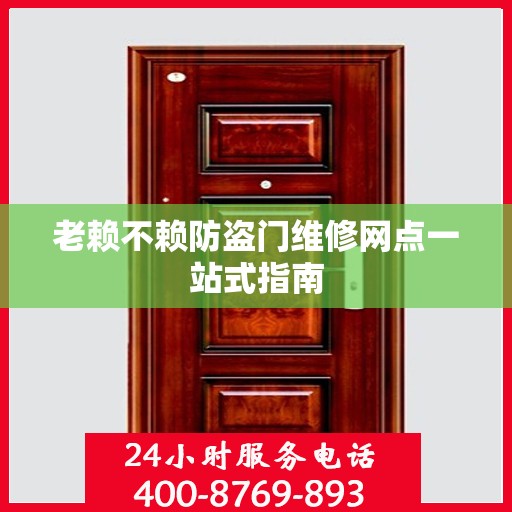 老赖不赖防盗门维修网点一站式指南
