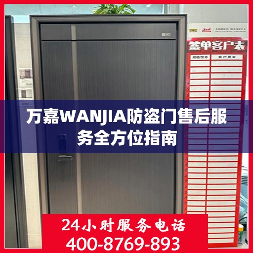 万嘉WANJIA防盗门售后服务全方位指南