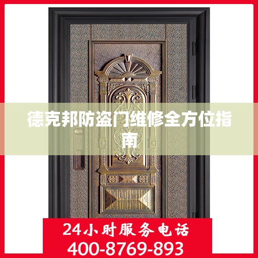德克邦防盗门维修全方位指南