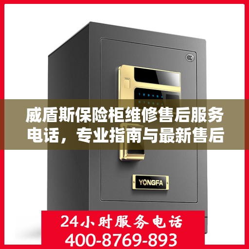 威盾斯保险柜维修售后服务电话，专业指南与最新售后攻略