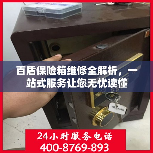 百盾保险箱维修全解析，一站式服务让您无忧读懂