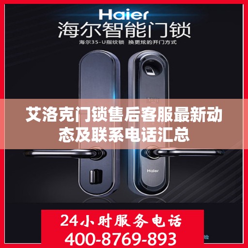 艾洛克门锁售后客服最新动态及联系电话汇总