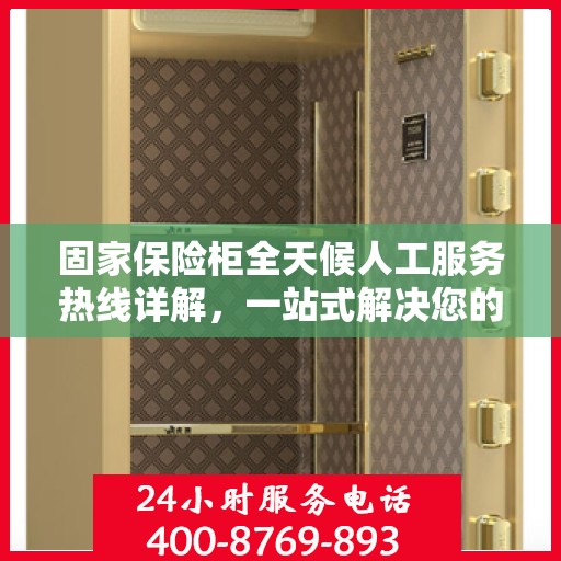 固家保险柜全天候人工服务热线详解，一站式解决您的所有问题