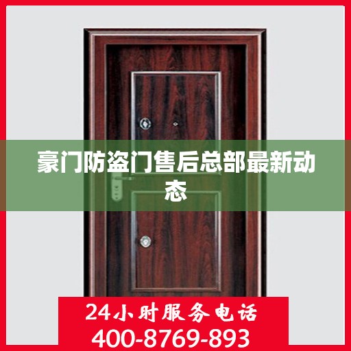 豪门防盗门售后总部最新动态
