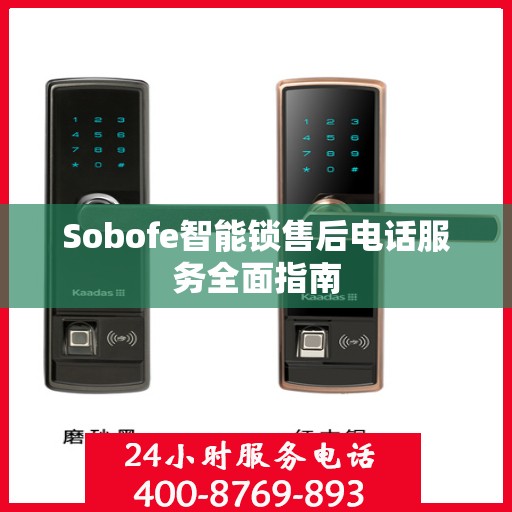 Sobofe智能锁售后电话服务全面指南