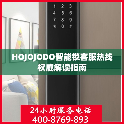 HOJOJODO智能锁客服热线权威解读指南