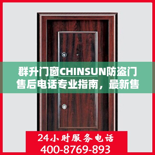 群升门窗CHINSUN防盗门售后电话专业指南，最新售后攻略与电话支持服务详解