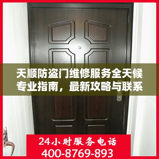 天顺防盗门维修服务全天候专业指南，最新攻略与联系电话