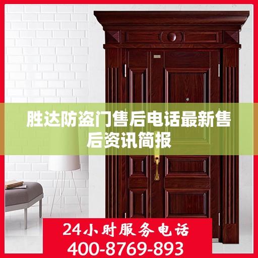 胜达防盗门售后电话最新售后资讯简报