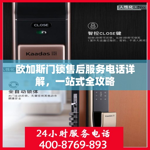 欧加斯门锁售后服务电话详解，一站式全攻略