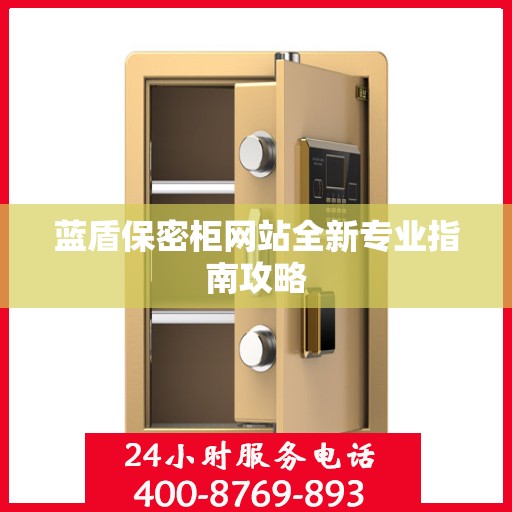 蓝盾保密柜网站全新专业指南攻略