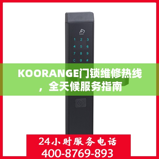 KOORANGE门锁维修热线，全天候服务指南