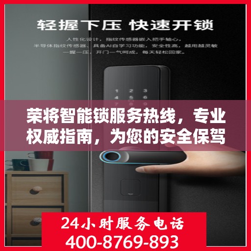 荣将智能锁服务热线，专业权威指南，为您的安全保驾护航