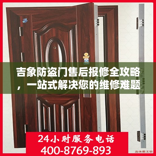 吉象防盗门售后报修全攻略，一站式解决您的维修难题