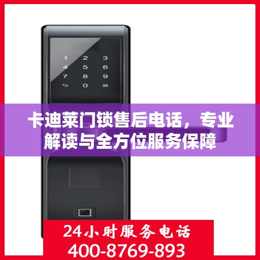 卡迪莱门锁售后电话，专业解读与全方位服务保障