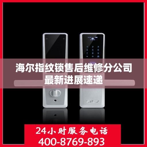 海尔指纹锁售后维修分公司最新进展速递
