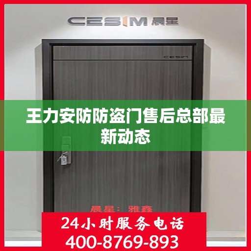 王力安防防盗门售后总部最新动态