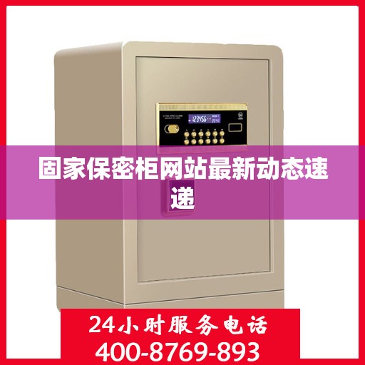 固家保密柜网站最新动态速递